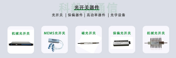 科毅光開關(guān)產(chǎn)品系列 機械式非機械式